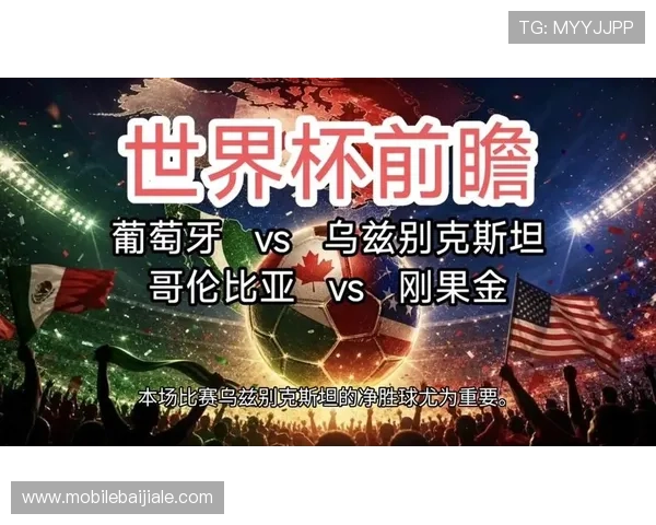 2026世界杯民主刚果与乌兹别克斯坦比赛精彩瞬间录像回放完整版